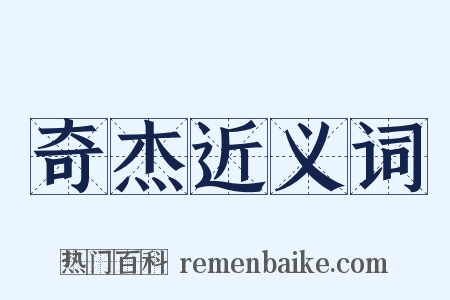 奇杰近义词是什么意思的图片